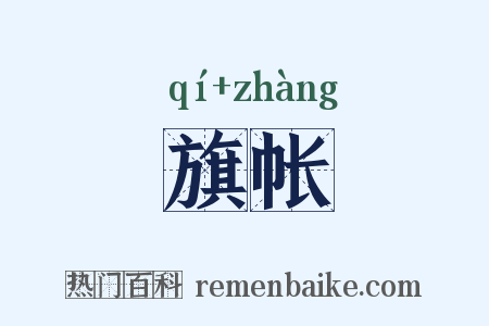 旗帐是什么意思的图片